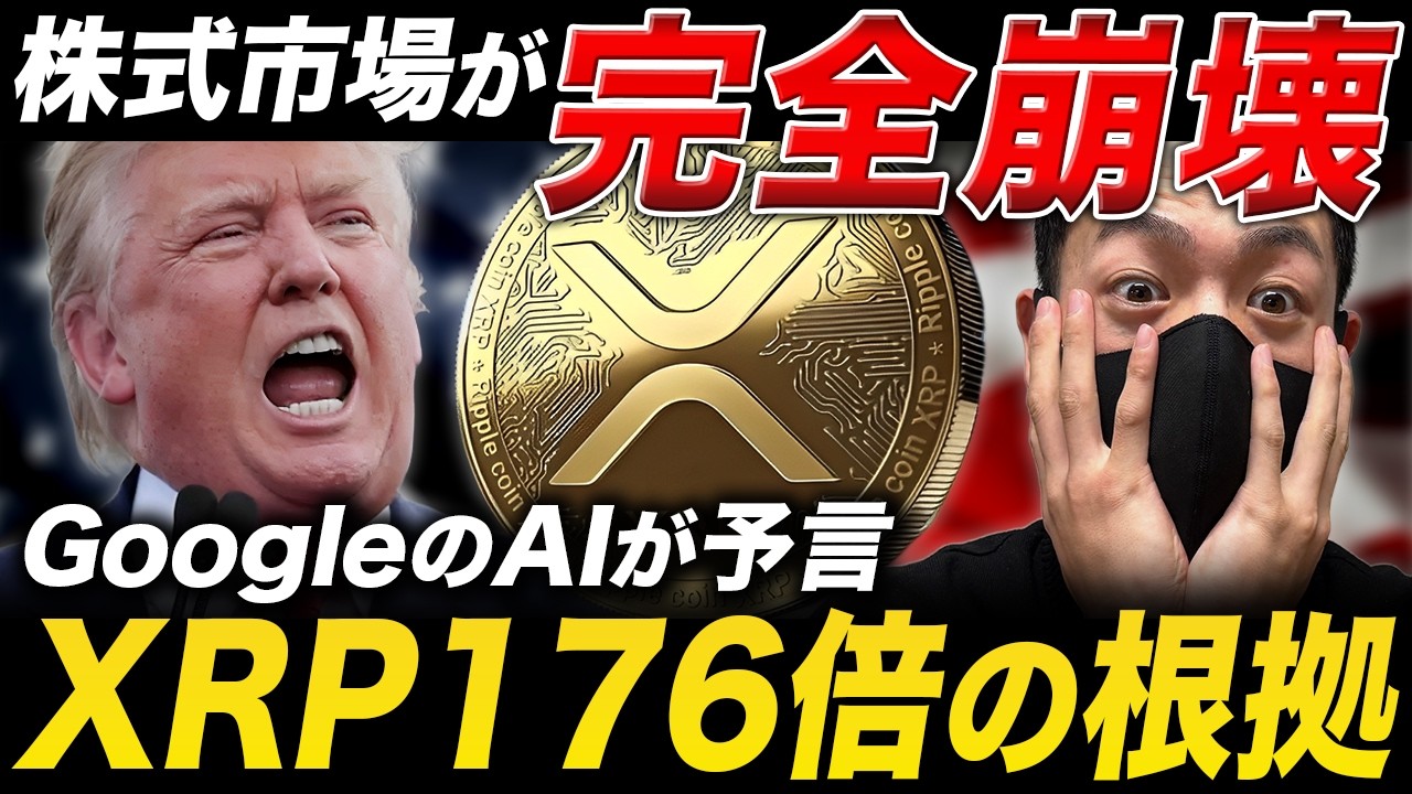 【XRP速報】株から仮想通貨へ資金移動が開始。Google AIが予測する176倍の衝撃シナリオとは？【リップル 最新情報】