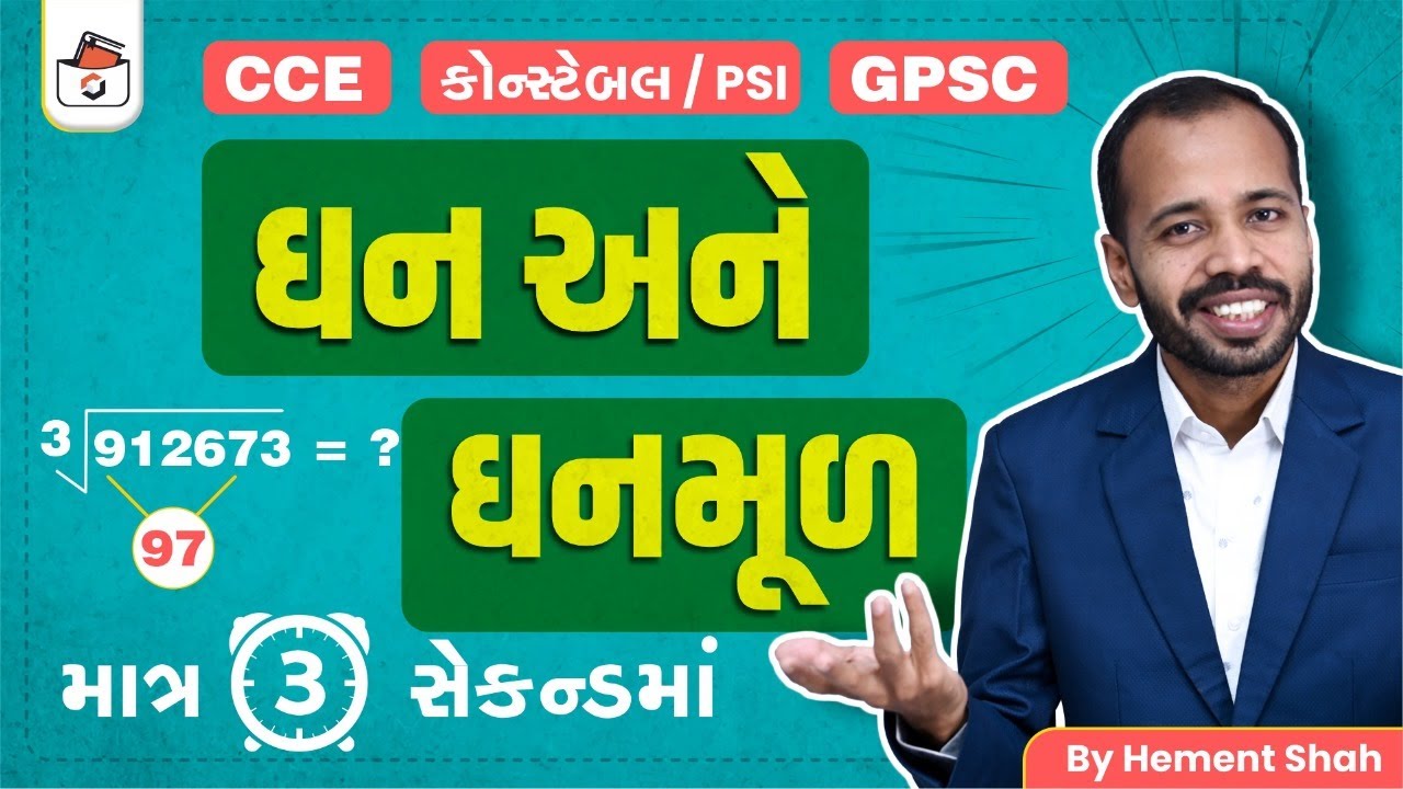 ઘન અને ઘનમૂળ | Cube & Cube Root | CCE & કોન્સ્ટેબલ/PSI ભરતી માટે | GPSC | એકડે એકથી | Hemant Shah