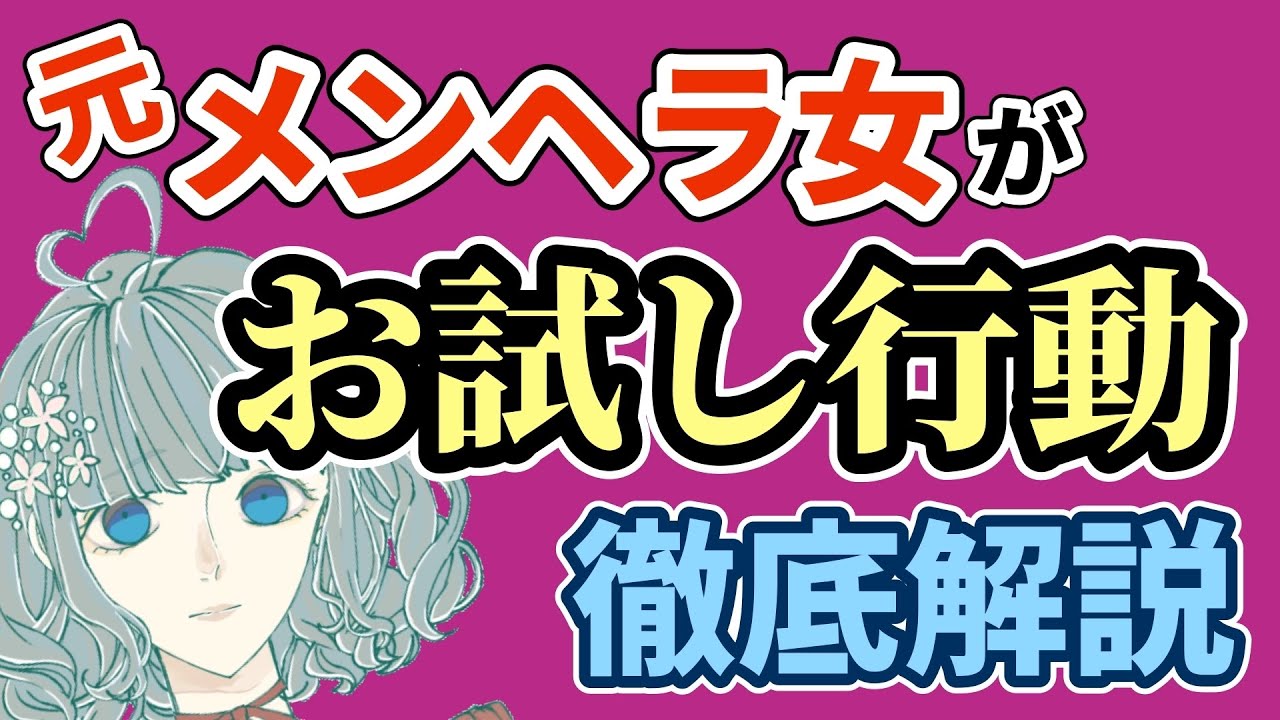 彼氏との関係を壊す【お試し行動】!!元メンヘラ女が辞めたくても辞められないその原因と対策を徹底解説!!!