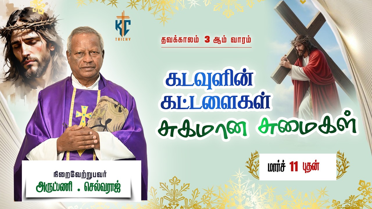 கடவுளின் கட்டளைகள் சுகமான சுமைகள் | புனித திருப்பலி | Mass in Tamil | 11.03.2026 | KC Trichy
