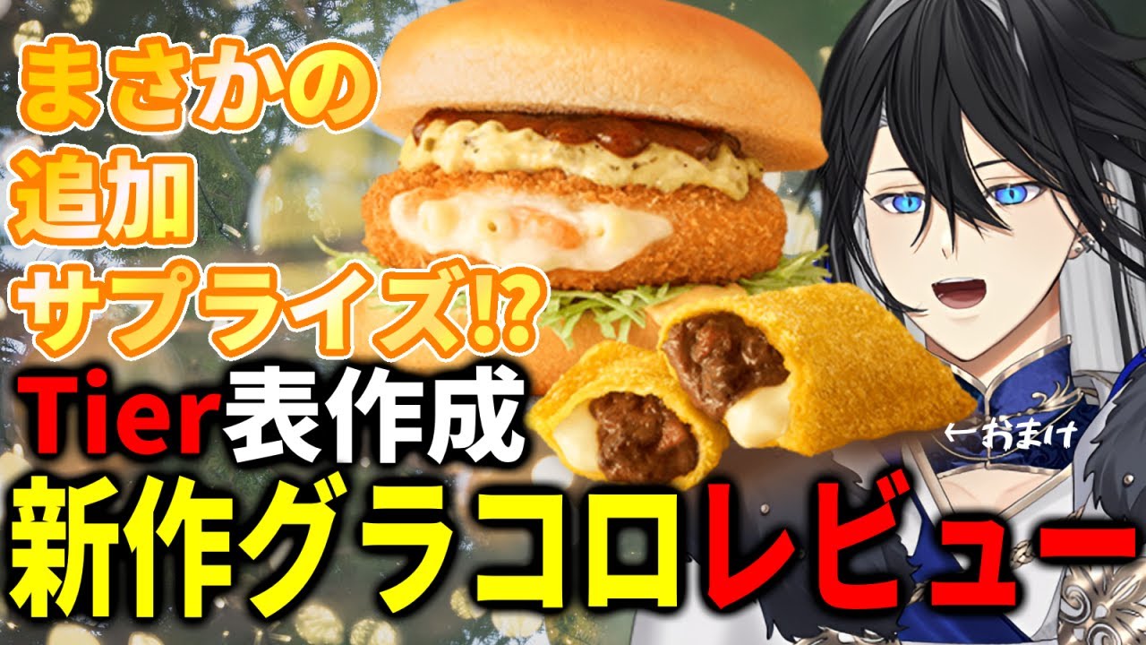 【食レポ】まさかのサプライズ⁉新グラコロ食べてくぞ！！＜グラコロ2偏＞　【救世メテル/#vtuber  】