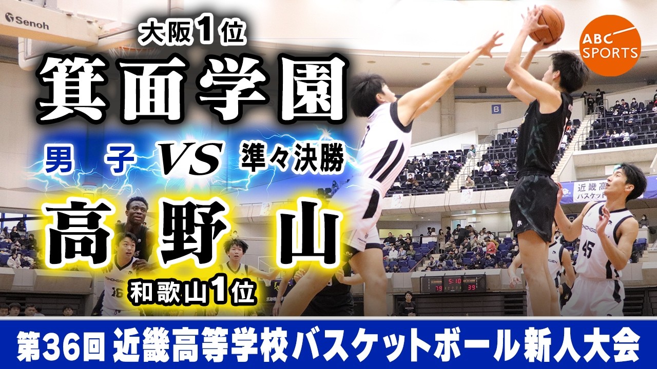 【高校バスケ】箕面学園(白) vs 高野山(黒)【近畿新人'26/男子:準々決勝】
