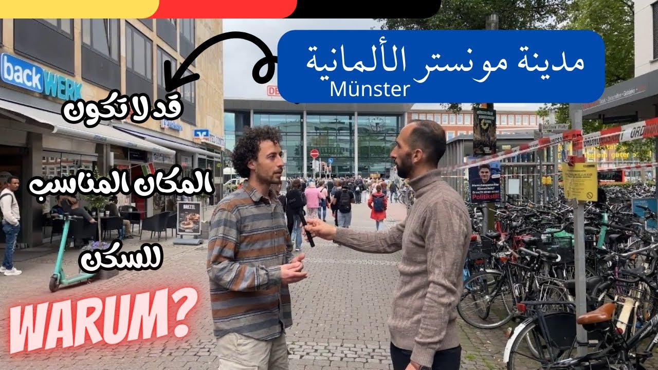 مدينة Münster الألمانية: كيف يرى السكان الإقامة والجنسية وأسعار السكن والمعيشة ؟؟؟؟