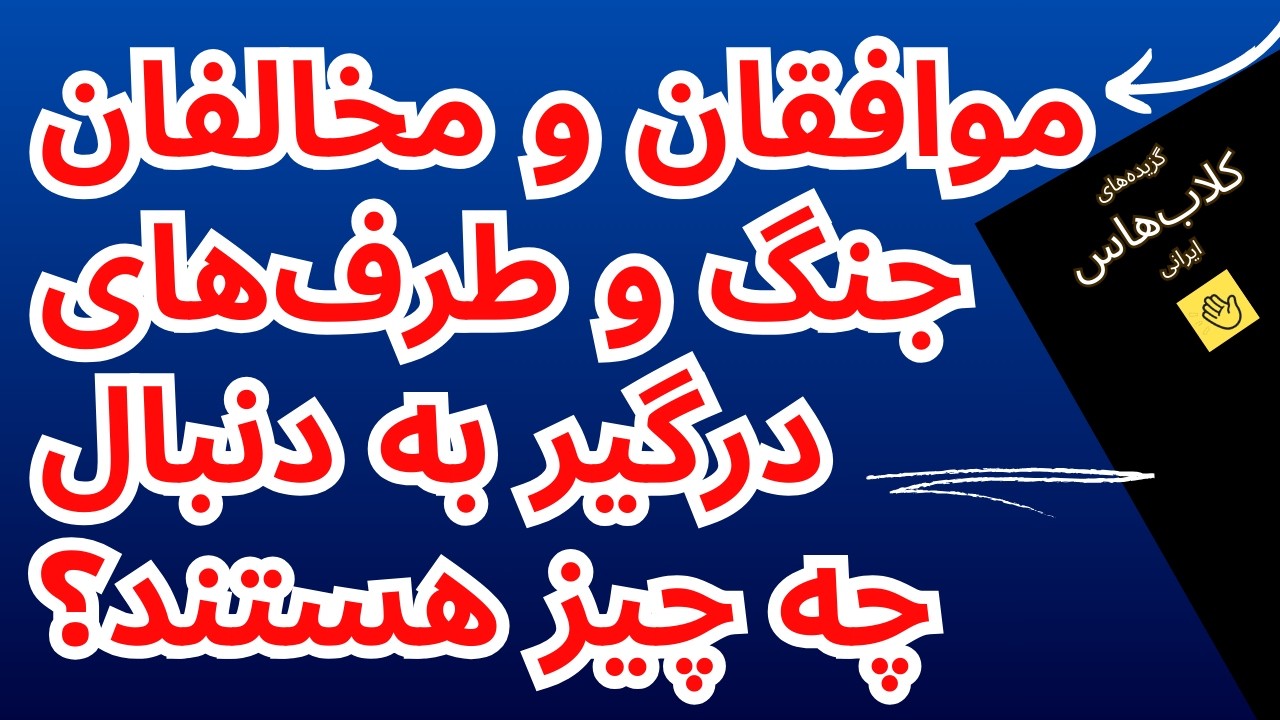 ​🔻تعیین سرنوشت تنگه هرمز در تهران، هنگامی که بیسیم مرکزی خاموش می‌شود🔻