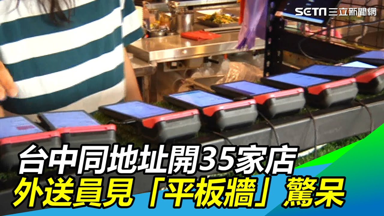 超猛！同地址開35家店　台中外送員見壯觀「平板牆」驚呆｜娛樂星世界