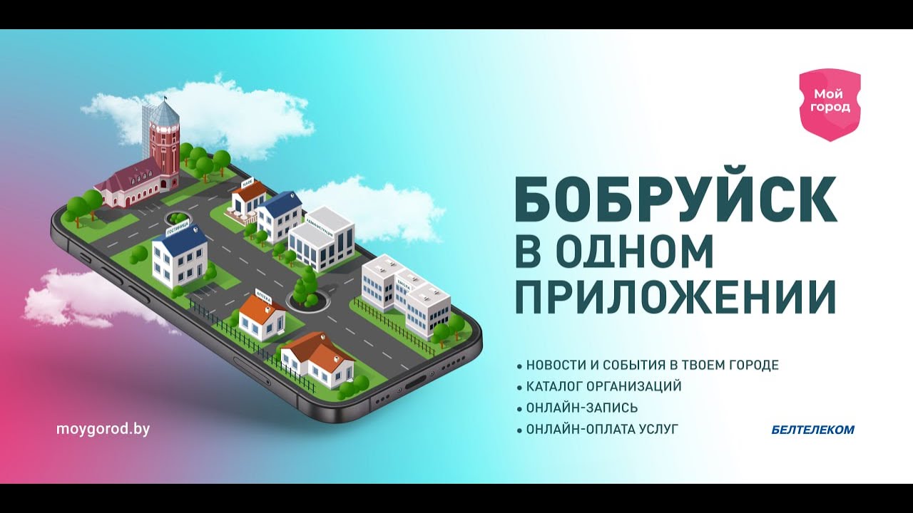 Мой город Бобруйск