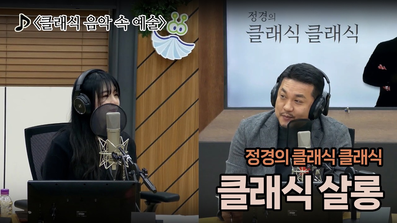 [정경의 클래식 클래식] 박연민의 클래식 살롱 I 클래식 음악 속 예술 I 260226