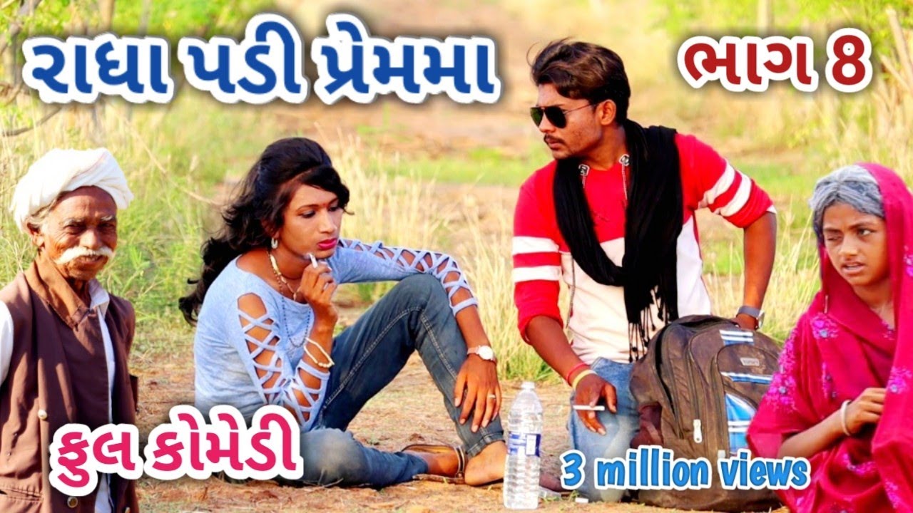 રાધા પડી પ્રેમમાં ભાગ 8 | comedian Vipul | gujarati comedy