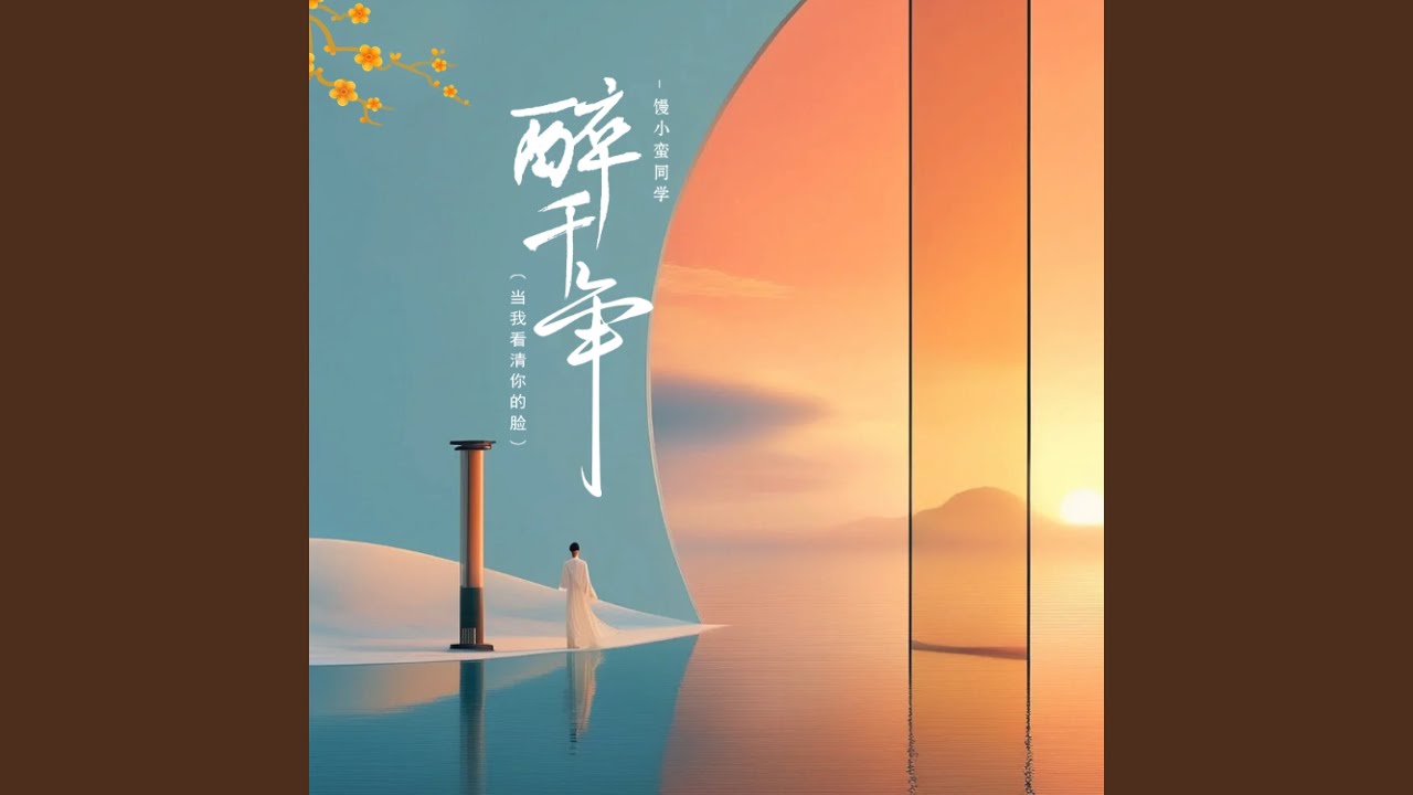 醉千年 (DJ甜妹版)