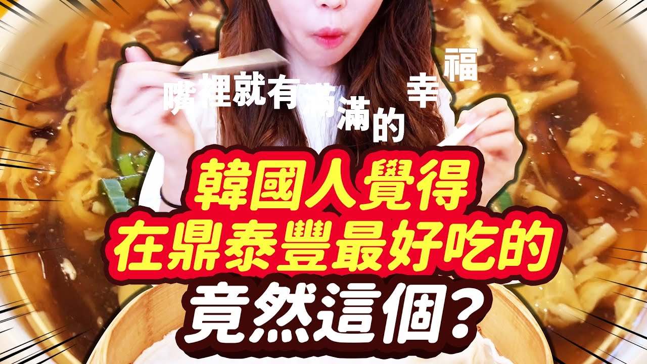 韓國人覺得在鼎泰豐最好吃的是XX湯? 東門Vlog