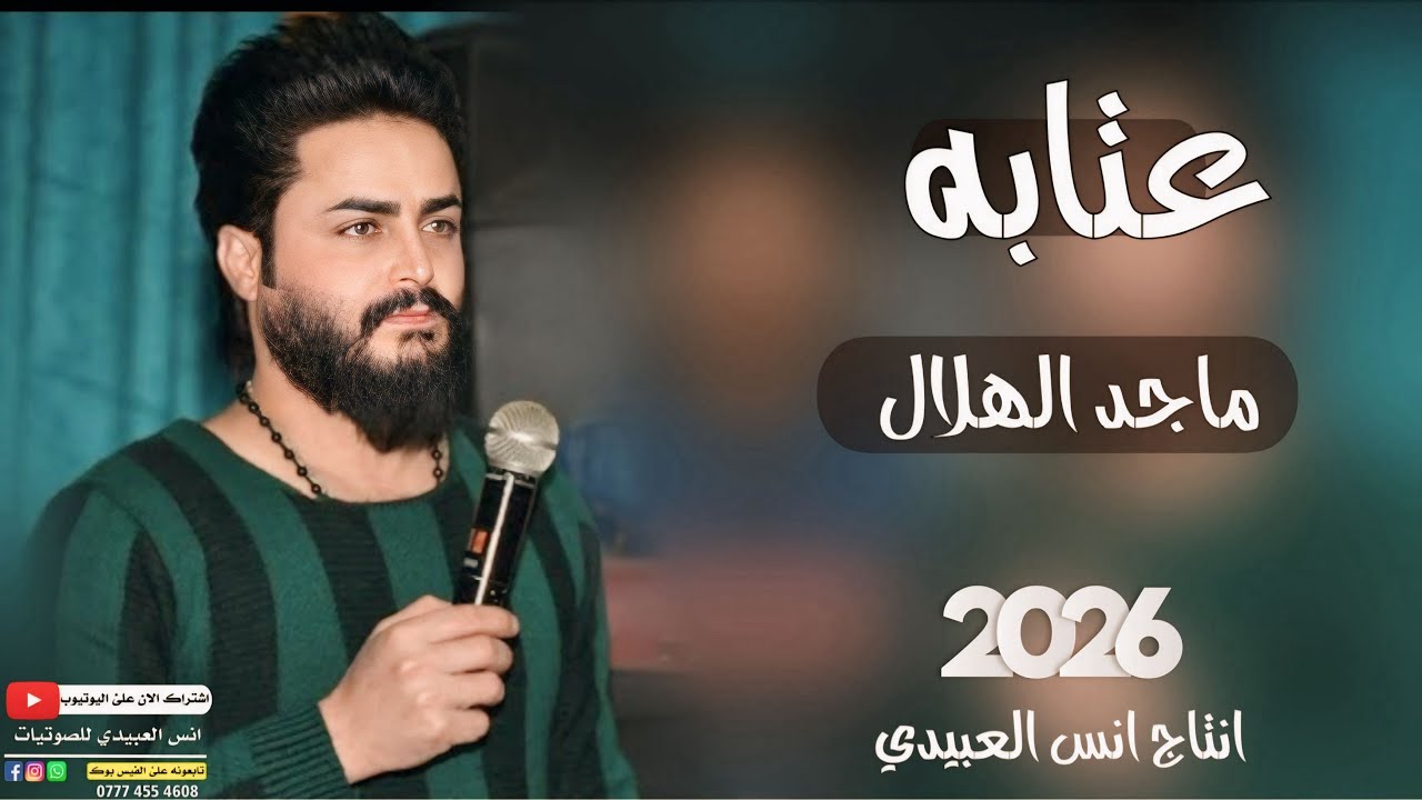 عتابه2026(امرود التيزاب مكحول🥺)🎤الفنان ماجد الهلال✌️جديد وحصري🎹العازف طارق الحمداني✌️لايفوتكم 