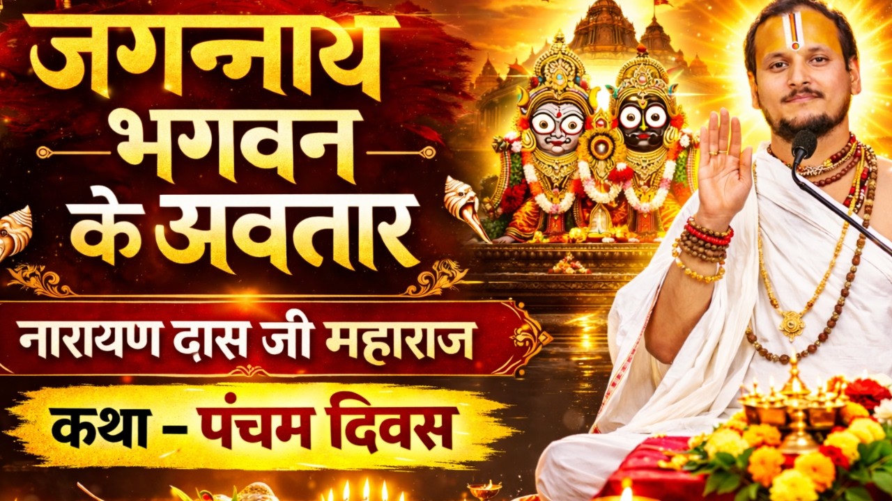 जगन्नाथ भगवान के अवतार | कथा पंचम दिवस | नारायण दास जी महाराज