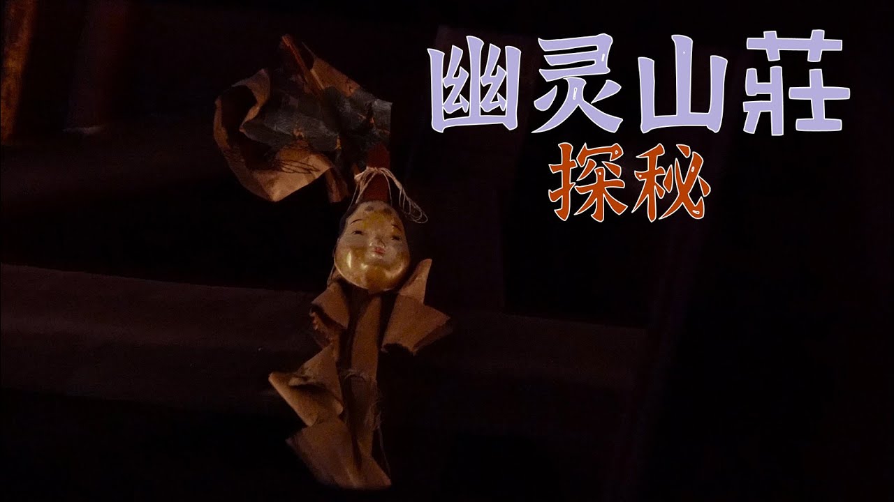 4K（第185集）探秘废弃的幽灵山庄.Exploring the Abandoned Ghost Mountain Villa.