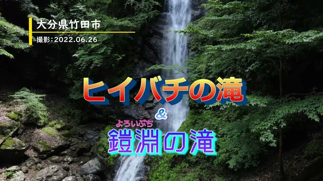 大分県竹田市神原「ヒイバチの滝」と「鎧淵の滝」
