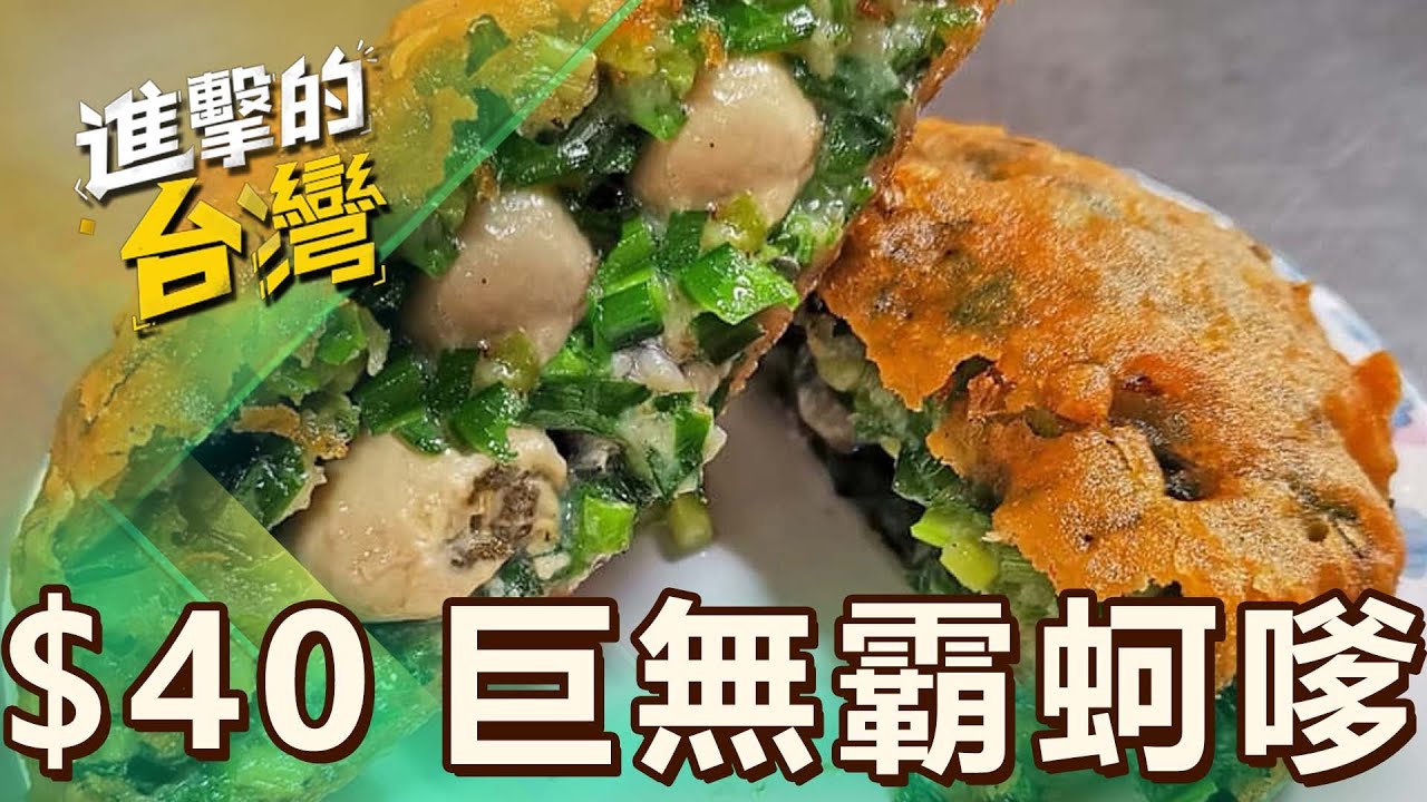 【彰化必吃】彰化60年「$40巨無霸蚵嗲」王功漁港現撈蚵仔！古早味「$45紅糟滷肉飯」純酒釀香氣四溢 第515集《進擊的台灣》part1｜陳怡廷 (巨無霸蚵嗲)