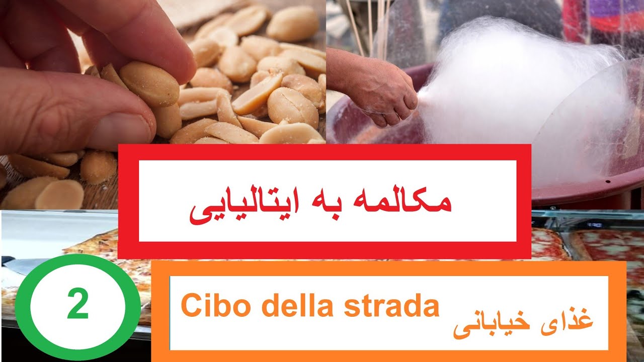 یادگیری مکالمه ایتالیایی: خوراکیهای خیابانی- پشمک و بادام زمینی