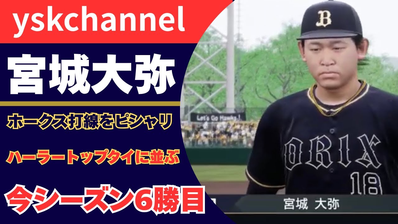 [プロスピ2025]　　オリックスペナントレース#46
