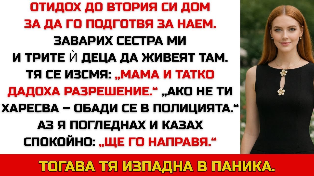 Отидох до втория си дом, за да го отдам под наем — заварих сестра ми и 3 деца вътре
