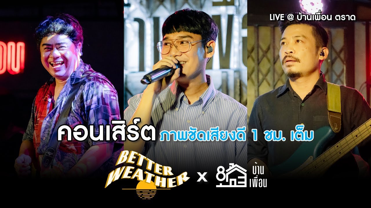 คอนเสิร์ต BETTER WEATHER ภาพชัดเสียงดี 1 ชั่วโมงเต็ม | บ้านเพื่อน ตราด