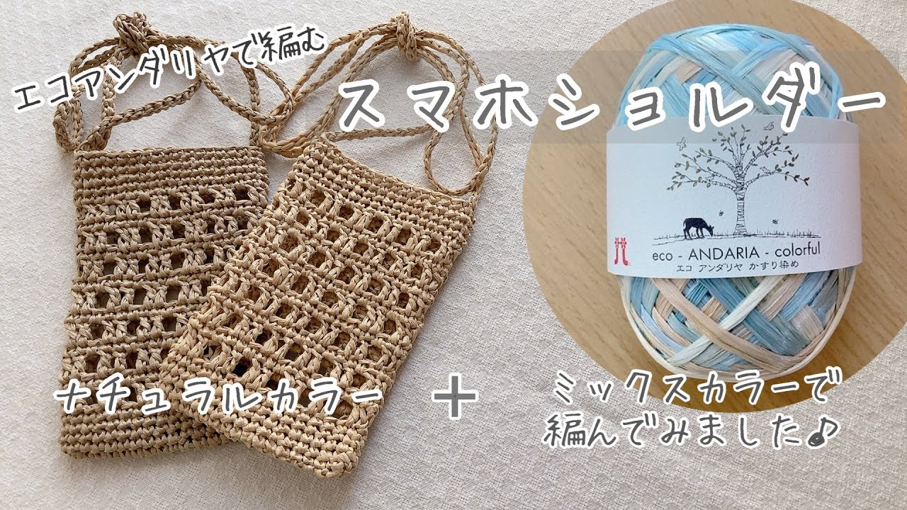 【かぎ針編み】エコアンダリヤで♪スマホショルダーの編み方 /方眼編み/スマホポシェット/スマホポーチ#かぎ針 #かぎ針編み #crochet #ハンドメイド