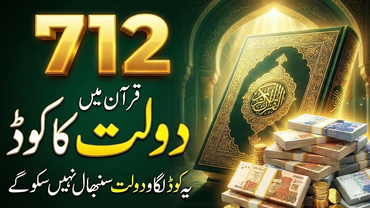 Quran Mein Chupa Dolat Ka Code | Jo Rizq Dolat Barha Deta Hai | How The Quran Helps Increase Wealth?
