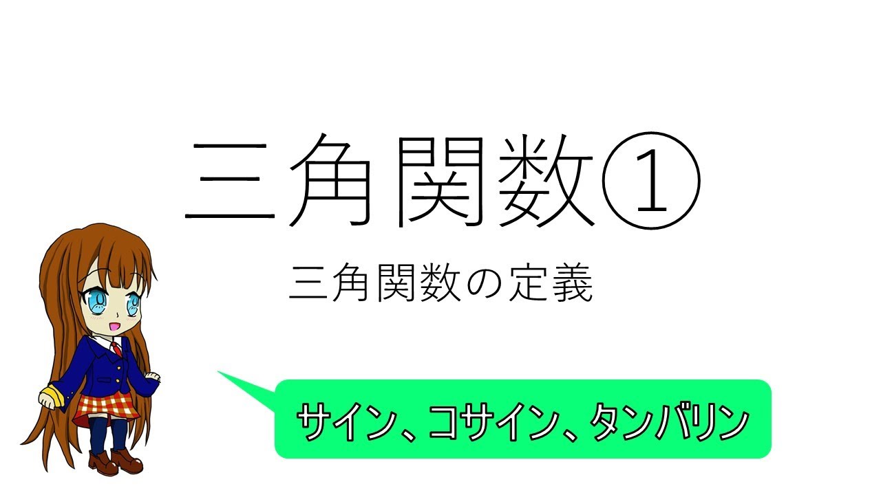三角関数①「三角関数の定義」