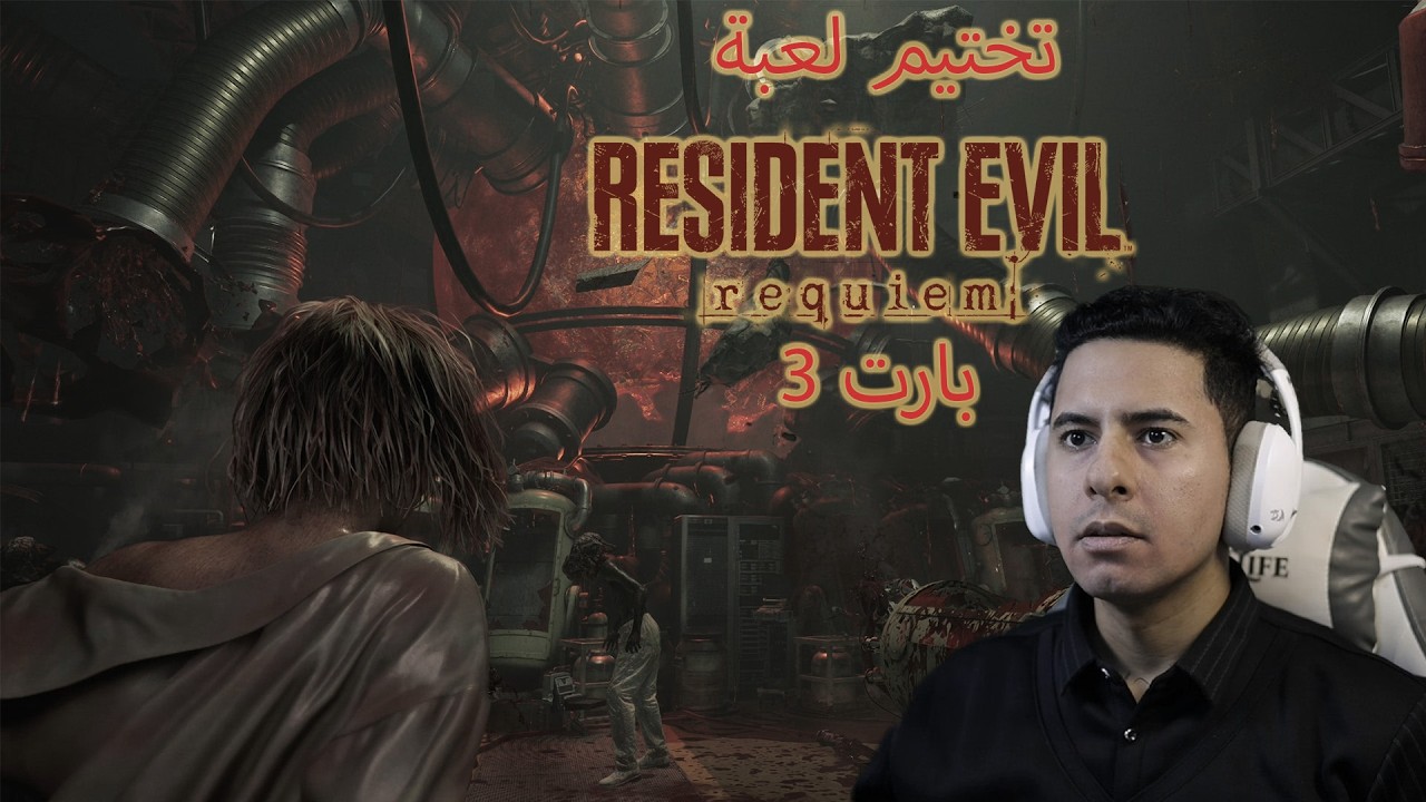 تختيم لعبة رزدنت ايفل ريكويم | Resident Evil Requiem | بارت  3