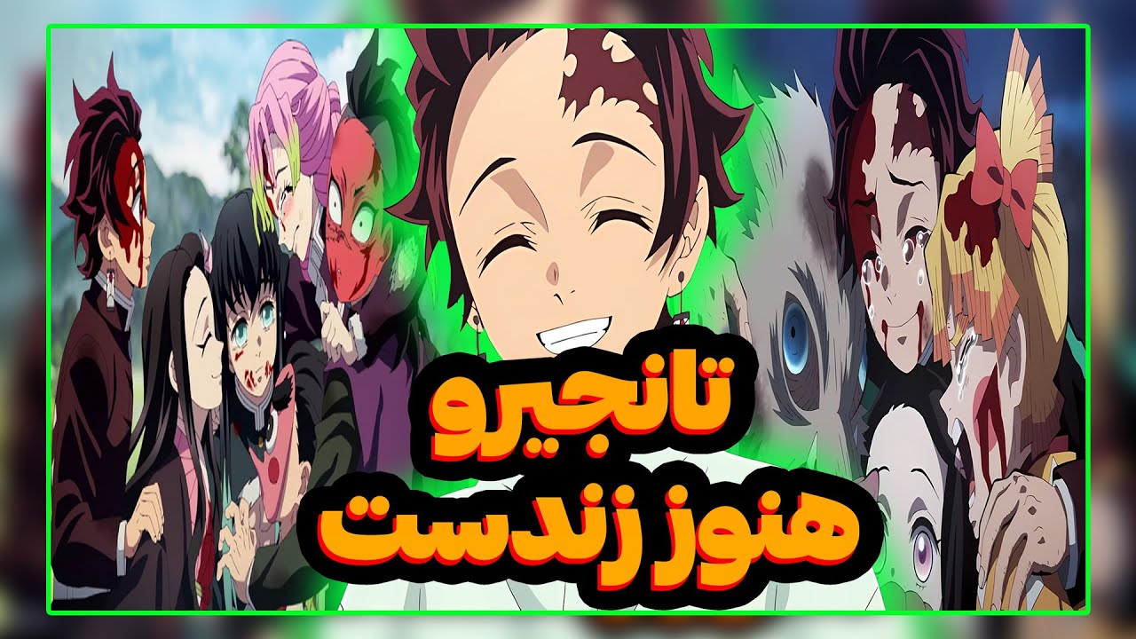 باورتون نمیشه که چه اتفاقی برای تانجیرو از آخر افتاد |  بررسی چپتر ۲۰۳ مانگا شیطان کش