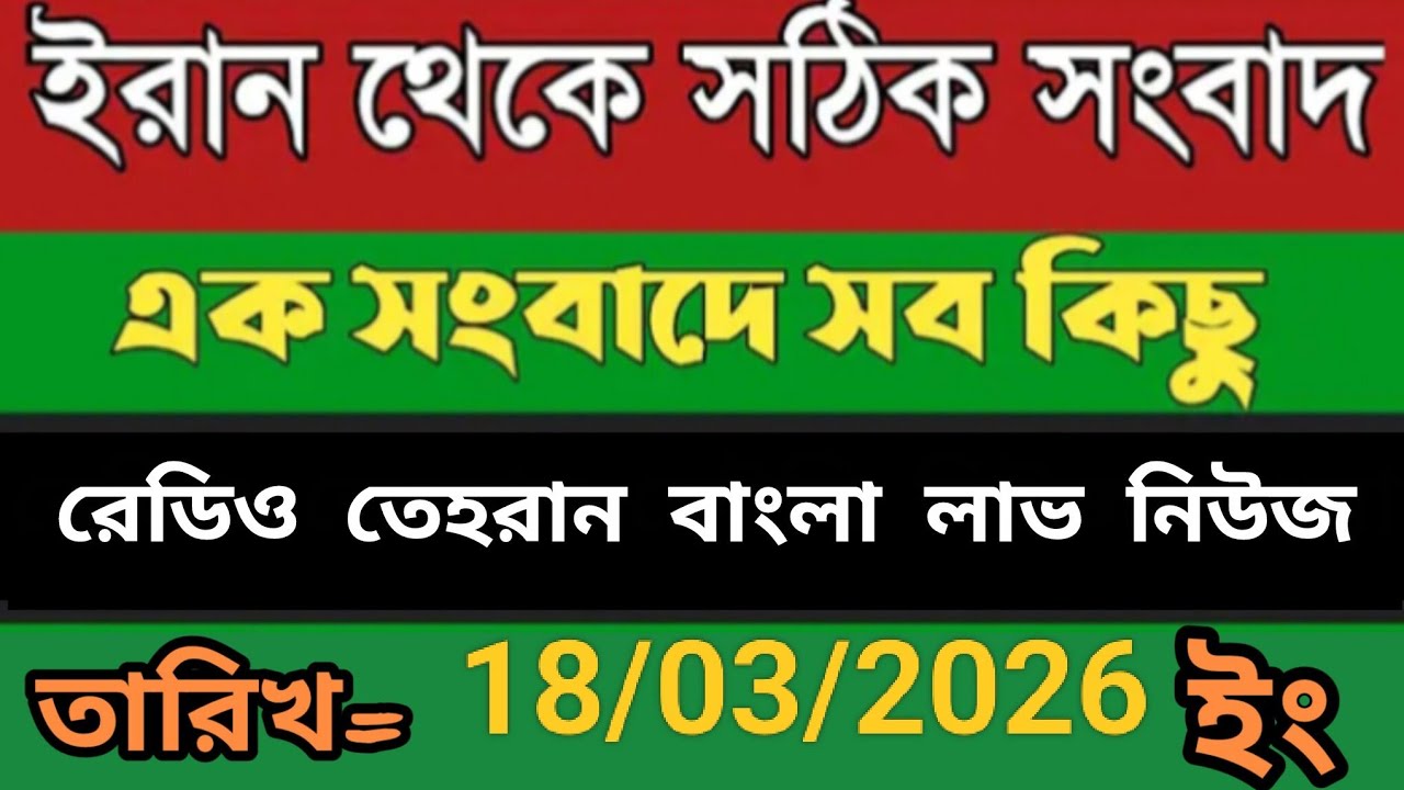Radio Tehran Bangla Sambad।18/03/2026। রেডিও তেহরান বাংলা সংবাদ।tehran news live। bangla lave news 