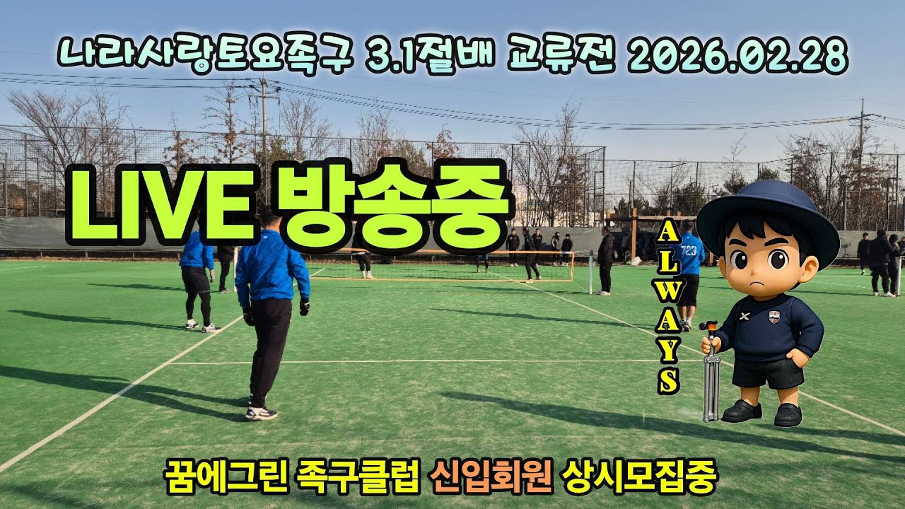 보이는 라디오방송) 나라사랑토요족구 3.1절배 교류전 2026.02.28