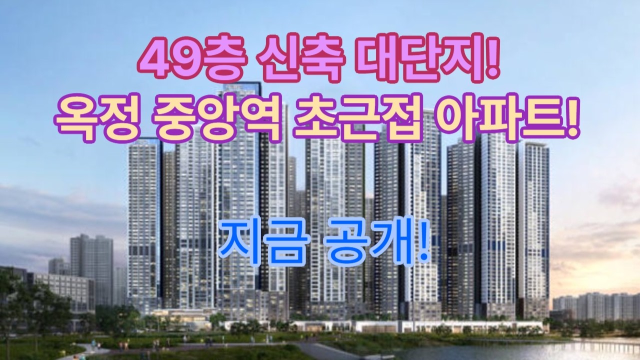 양주 옥정 신도시 49층 대단지 아파트 옥정 중앙역 디에트르
