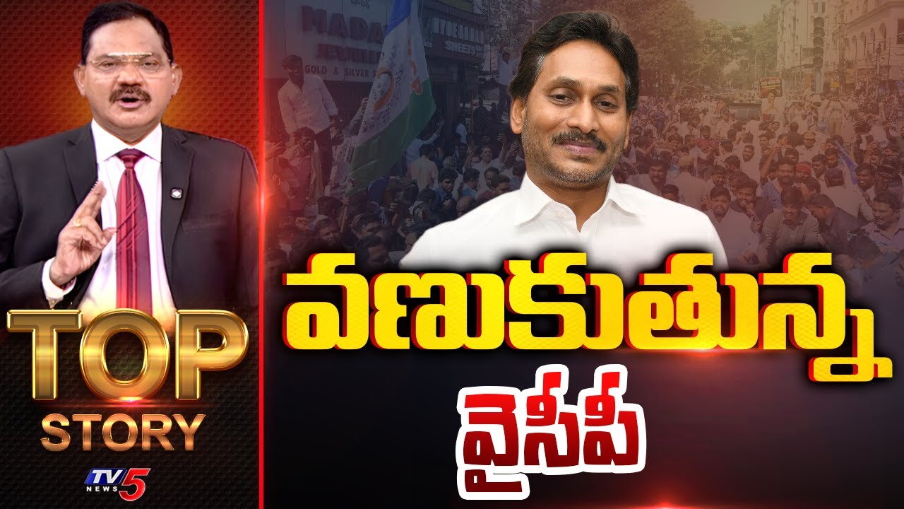 వణుకుతున్న వైసీపీ | Top Story Debate With Sambasiva Rao | YSRCP || TV5 News