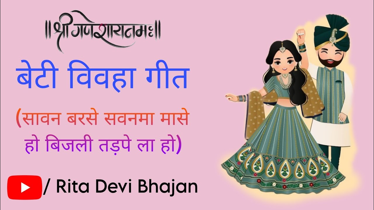 Sawan Barse Sawanma Maase Ho Bijli Tadape La Ho || Beti Vivha Geet || Rita Devi Bhajan ||