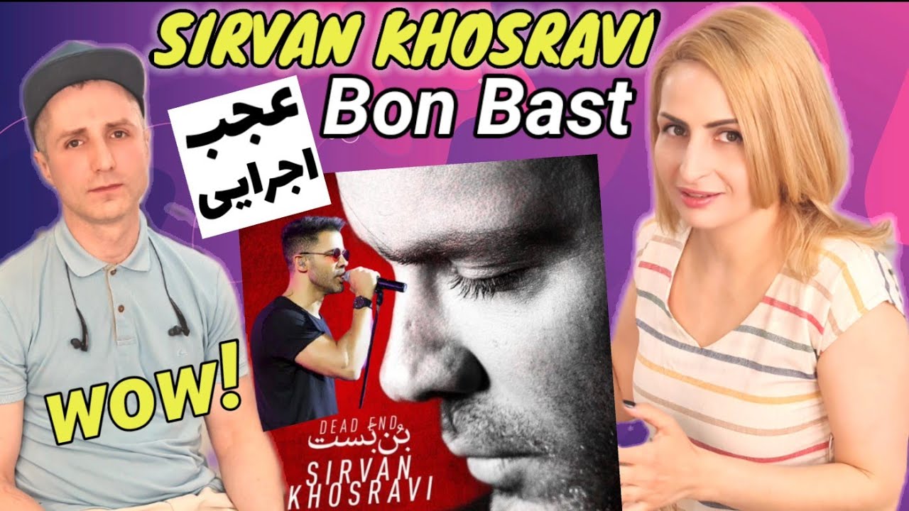 Sirvan Khosravi Reaction Bonbast (Dead End) واکنش به سیروان خسروی آهنگ بن بست