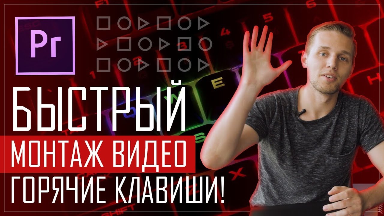 Горячие клавиши в Adobe Premiere Pro | Быстрый монтаж видео