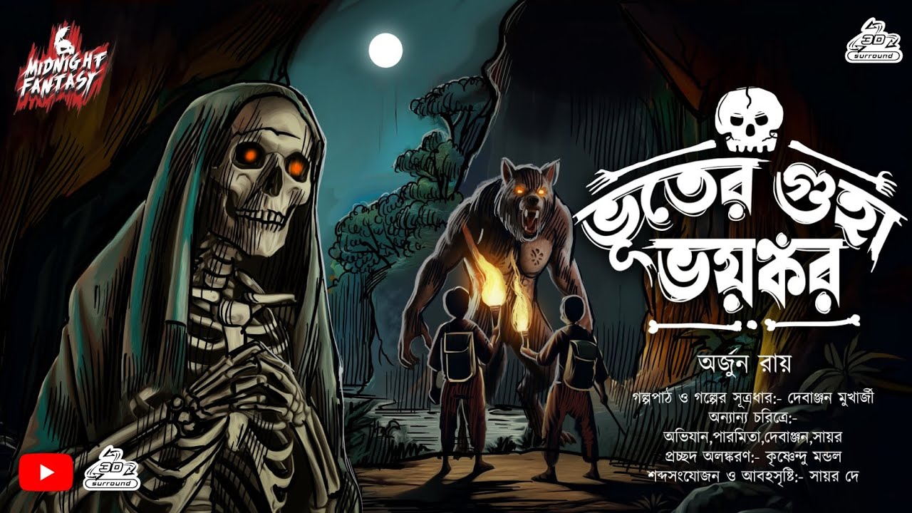 ভুতের গুহা ভয়ঙ্কর( রহস্যময় ভৌতিক ও এডভেঞ্চার কাহিনী)Horror|Adventure Story By Arjun Roy