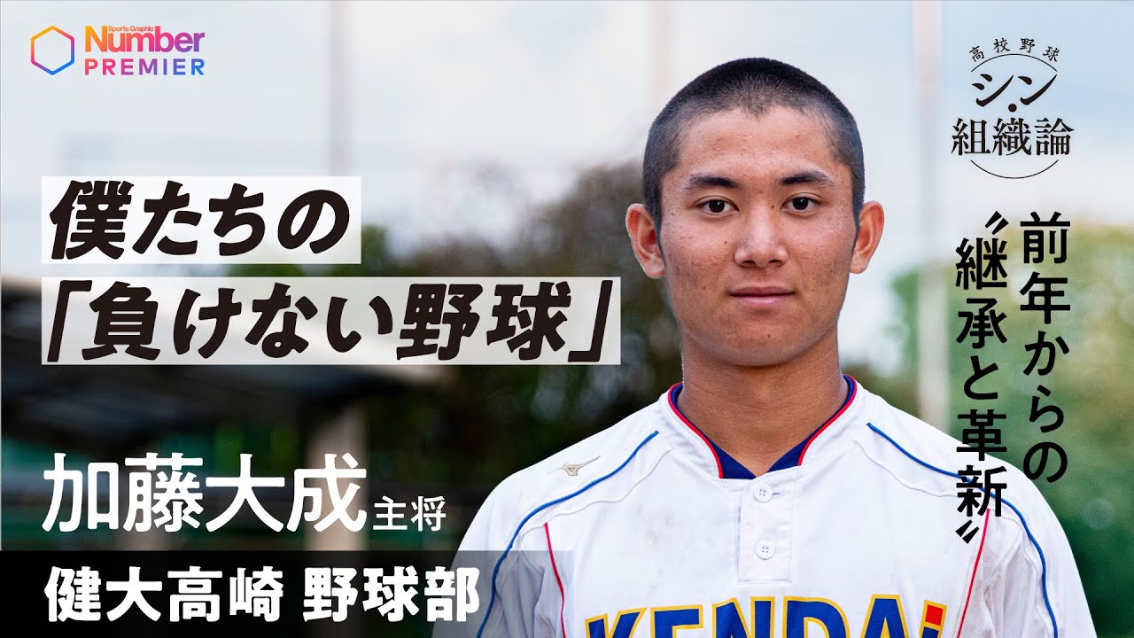 【高校野球】健大高崎高校 加藤大成主将インタビュー「”負けない野球”が定着してきている」