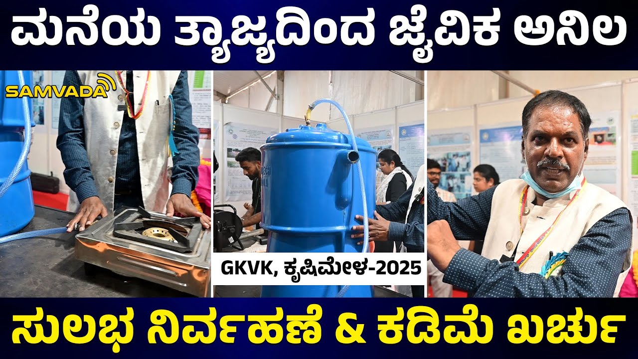 ಮನೆಯ ತ್ಯಾಜ್ಯದಿಂದ ಜೈವಿಕ ಅನಿಲ | ಸುಲಭ ನಿರ್ವಹಣೆ & ಕಡಿಮೆ ಖರ್ಚು | GKVK, ಕೃಷಿಮೇಳ-2025