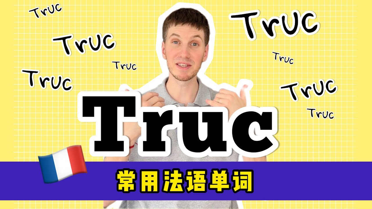 法语学习｜法语常用词“Truc”怎么用？｜跟着外教学法语｜OUI_Arnaud #法国 #法国生活 #法语 #法语学习 #french #小语种