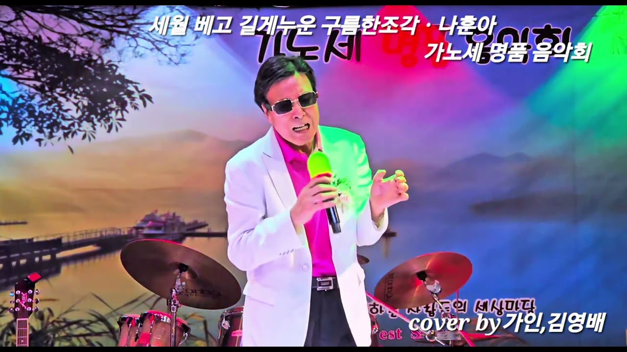 세월베고 길게누운 구름한조각 cover by 가인김영배 (원곡 나훈아)  가노세명품음악회 