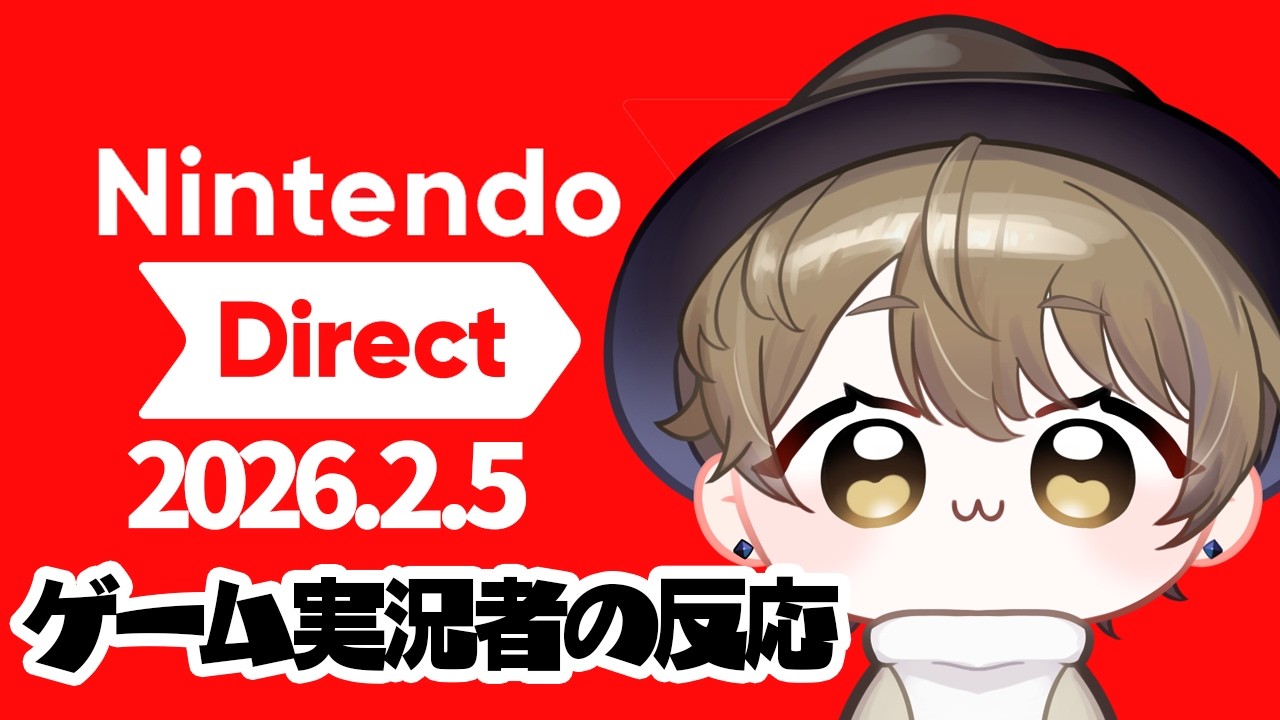 【ニンダイ反応】ゲーム実況者のニンテンドーダイレクト反応 公式映像あり【Nintendo Direct 2026.2.5】