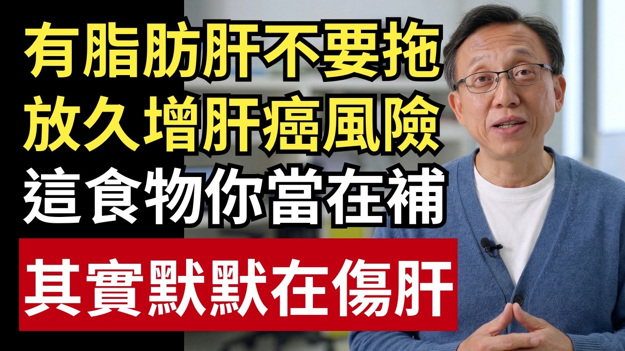 脂肪肝小心變肝癌？「這3種食物」你以為在補，其實在傷肝！｜健康一帖｜中老年健康｜脂肪肝不能吃什麼｜護肝飲食｜內臟脂肪