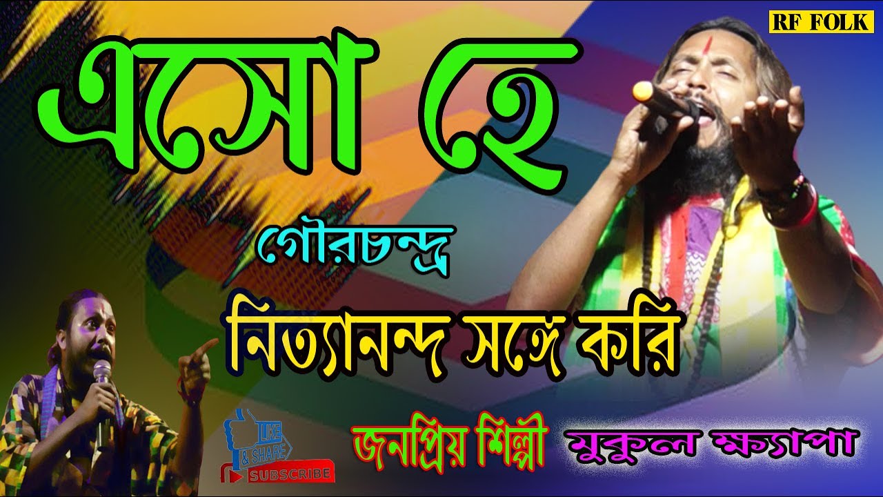 এসো হে গৌরচন্দ্র নিত্যানন্দ সঙ্গে করি || মুকুল ক্ষ্যাপা || Eso He Gour Chandra || Mukul Kheypa