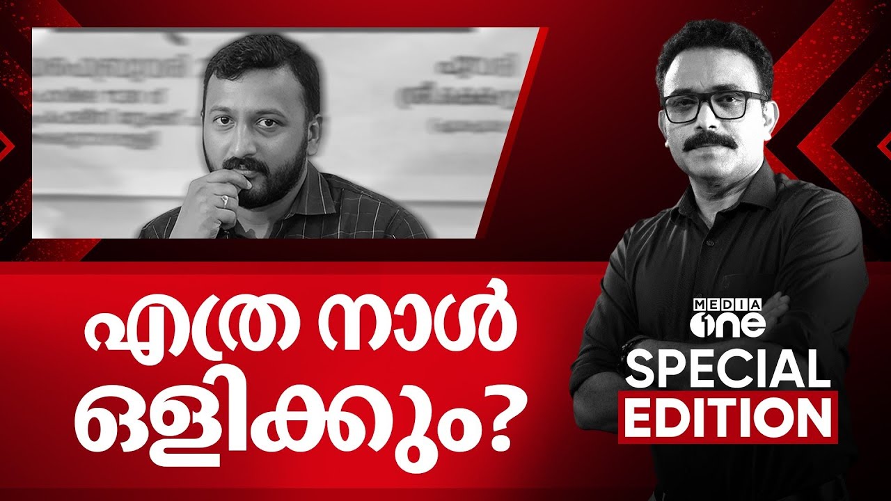 എത്ര നാൾ ഒളിക്കും? Special Edition | LIVE