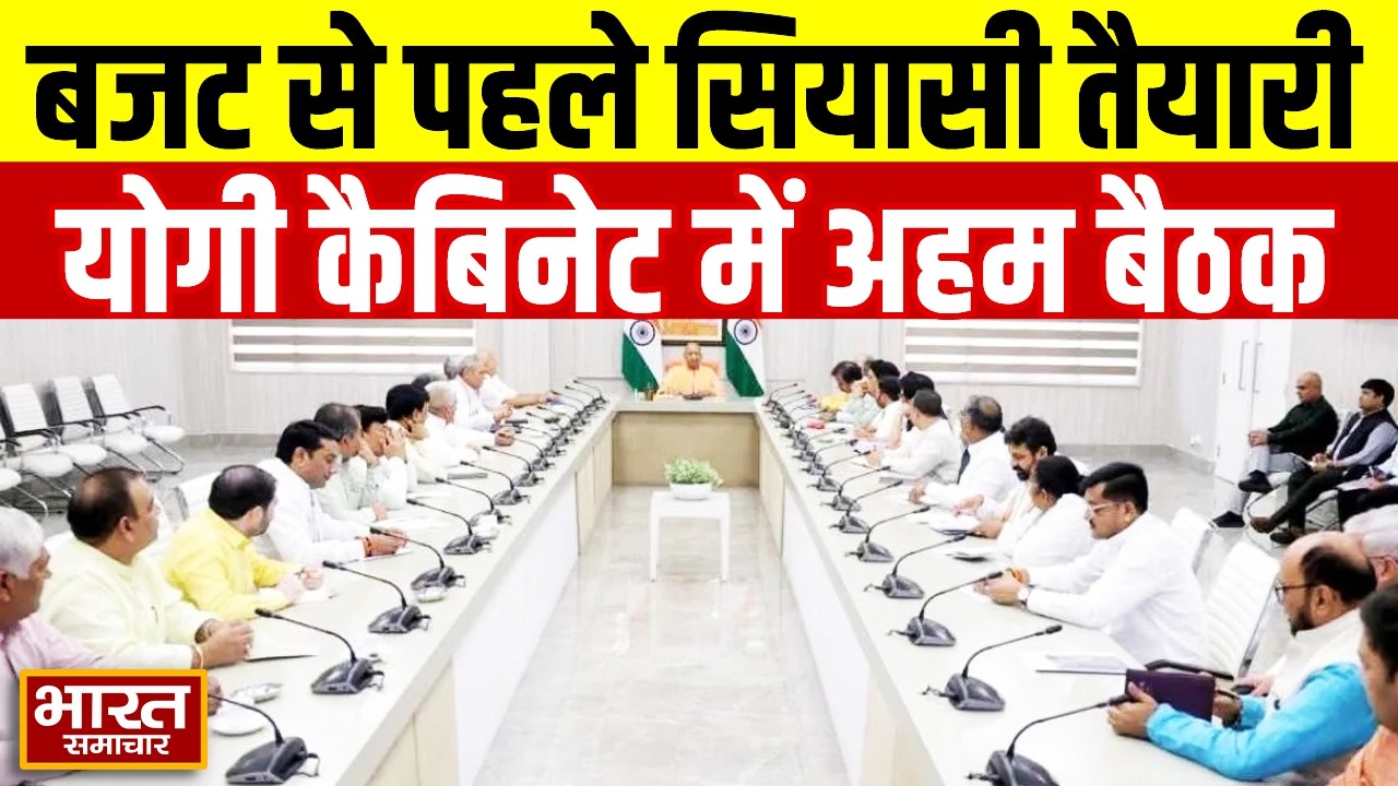 Yogi Cabinet Budget Session 2026 | इतिहासिक बजट पेश से पहले योगी कैबिनेट की बड़ी बैठक