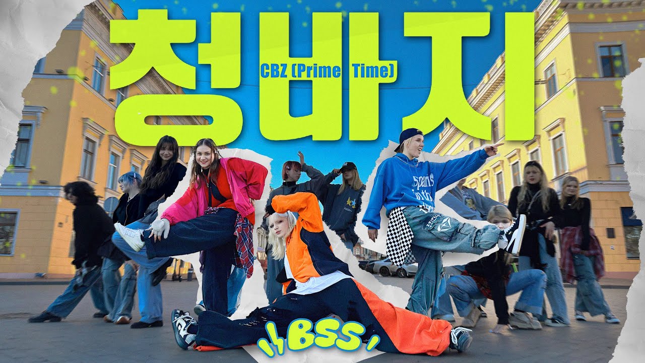 [K-POP IN PUBLIC | 15 DANCERS] BSS (부석순) - ‘청바지’ CBZ (Prime Time) Dance Cover by MIND CONTROL