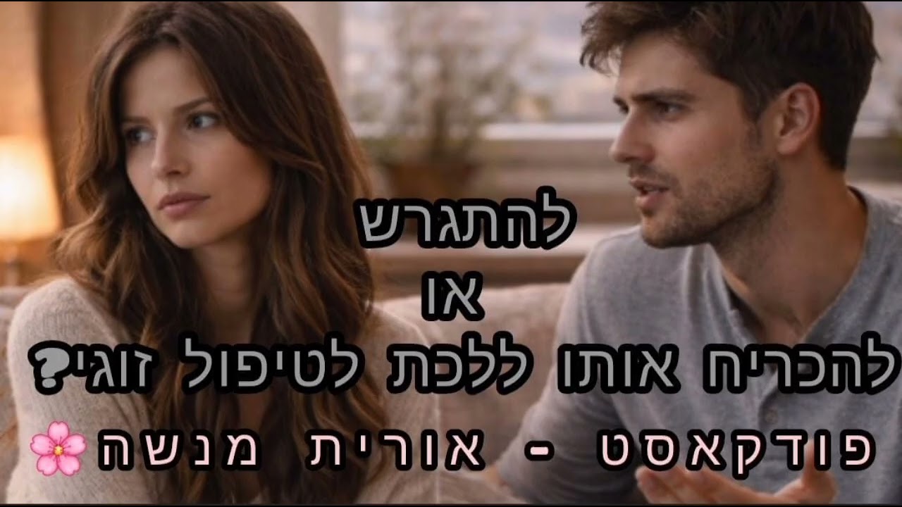 להתגרש או להכריח אותו ללכת לטיפול זוגי?