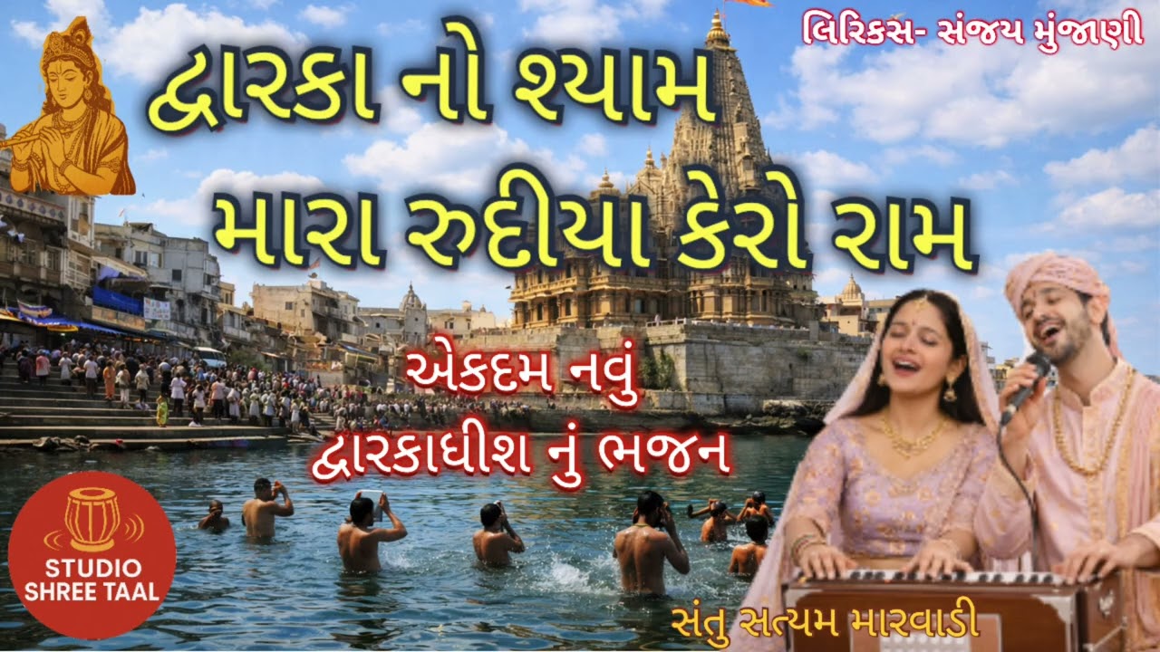 દ્વારકા નો શ્યામ મારા હૈયા કેરો || Dwarka no shyam mara haiya || કૃષ્ણ ભજન | ભજન | STUDIO SHREE TAAL
