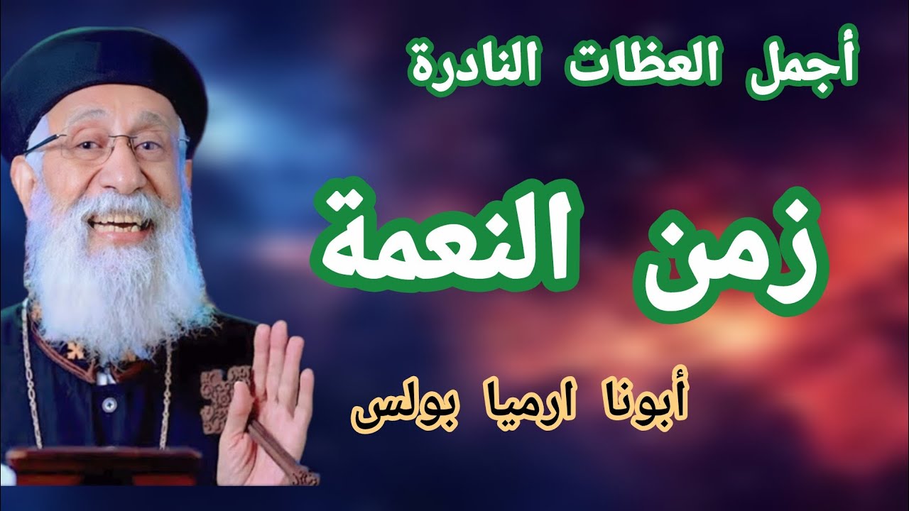 من أروع العظات النادرة أبونا ارميا بولس سفر حزقيال النبى زمن الحب على# قناة كله للخير