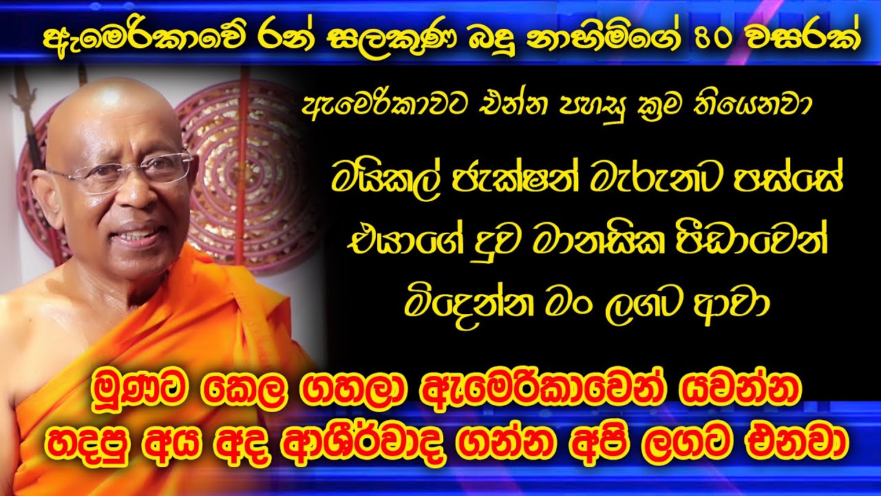 Walpola Piyananda Thero වල්පොල පියනන්ද හිමි ඇමරිකාවේ රන් සලකුණ බදු නා හිමිගේ අසූ වසරක ජීවිත කතාව